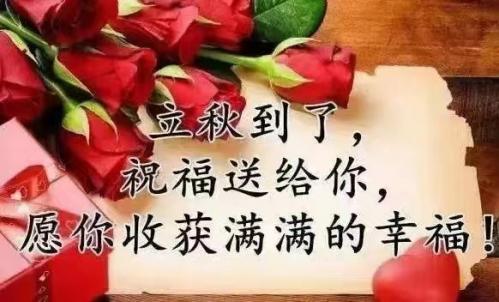 今日立秋，福州百益旺建材有限公司給大家送祝福
